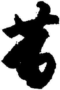 易,月儀帖,書法字典